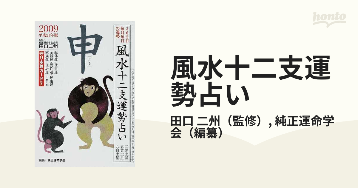 風水十二支運勢占い ３６５日毎月毎日の運勢 ２００９申 二黒土星 五黄土星 八白土星