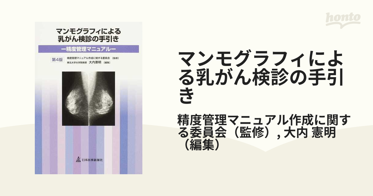 マンモグラフィによる乳がん検診の手引き 第4版