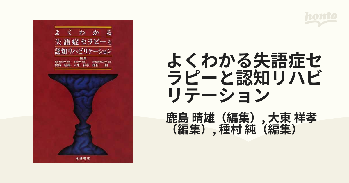 よくわかる失語症セラピーと認知リハビリテーションなど2冊セット
