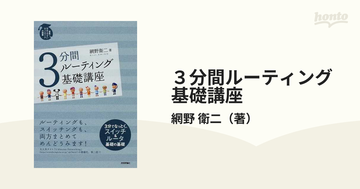 3分間ネットワーク基礎講座 : 世界一わかりやすいネットワークの授業