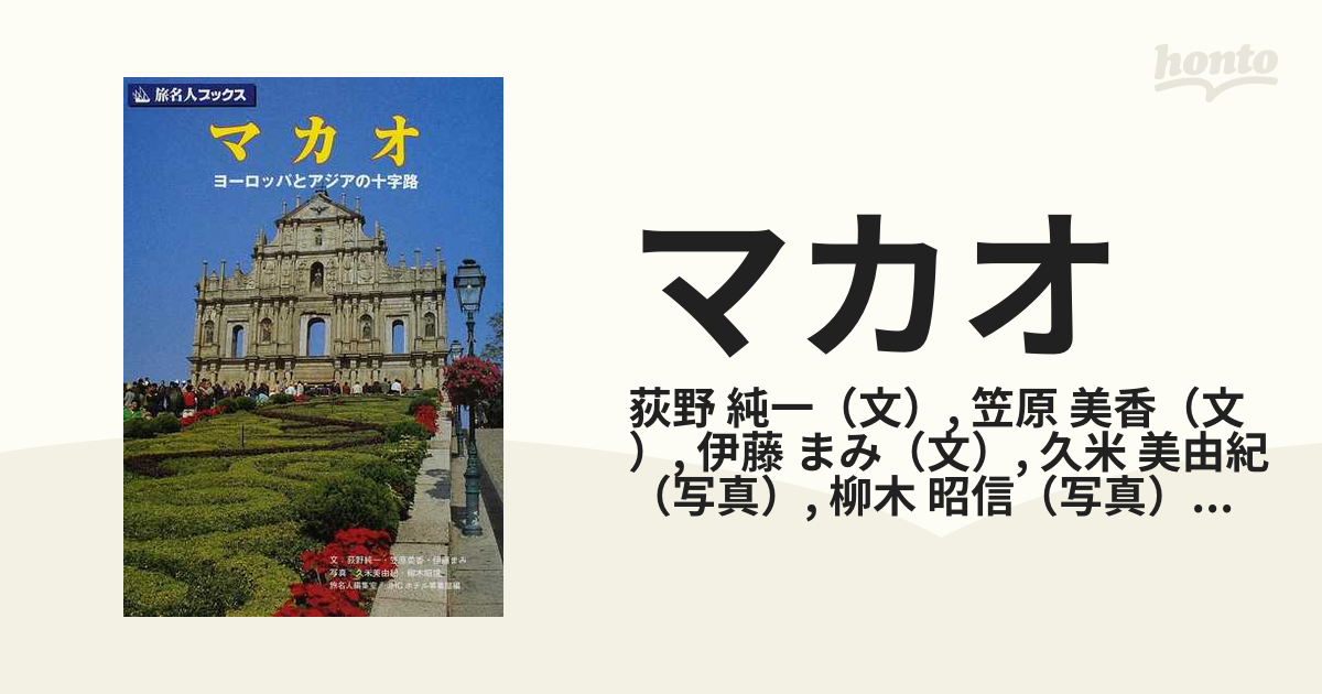 マカオ ヨーロッパとアジアの十字路 第２版の通販 荻野 純一 笠原 美香 紙の本 Honto本の通販ストア