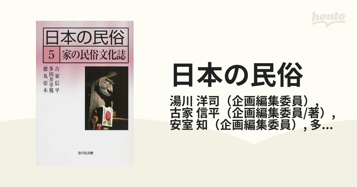 日本の民俗 5 家の民俗文化誌 273.24円 本・音楽・ゲーム 本 人文/社会