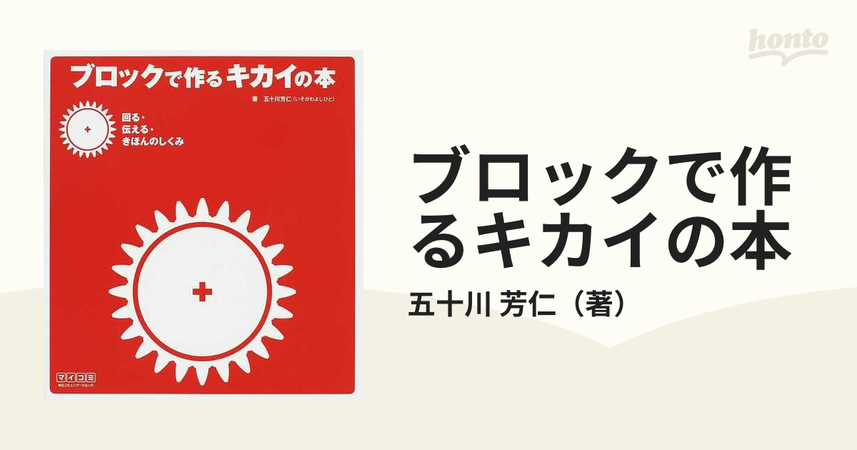 ブロックで作るキカイの本 回る・伝える・きほんのしくみ