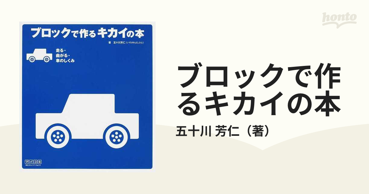 ブロックで作るキカイの本 : 走る・曲がる・車のしくみ-