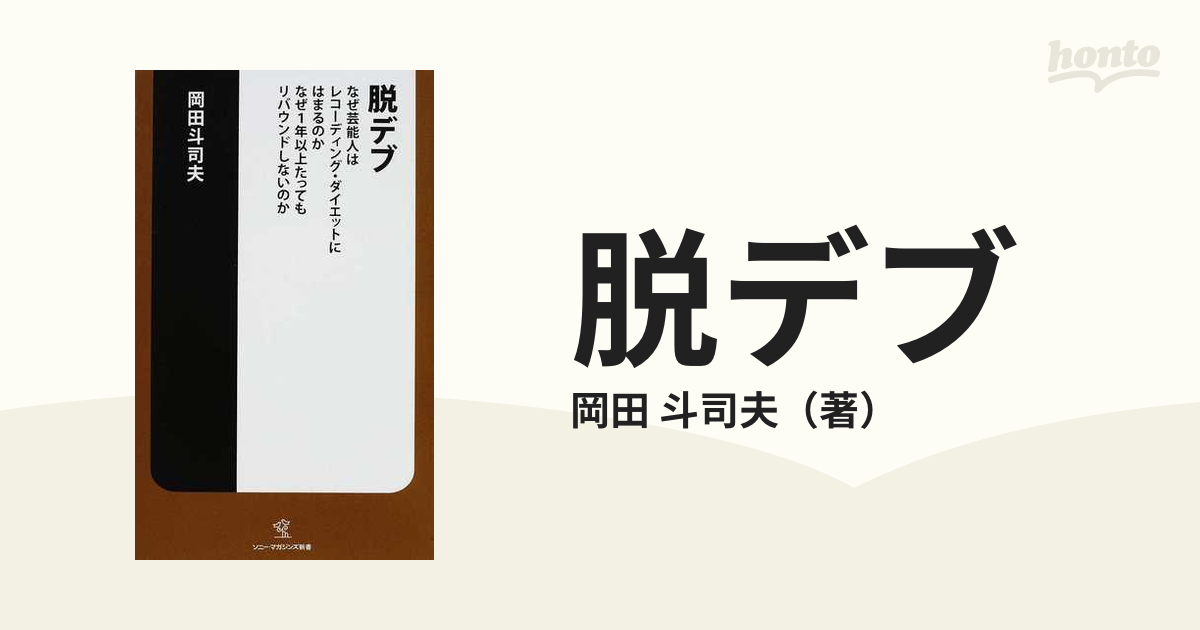 脱デブ なぜ芸能人はレコーディング・ダイエットにはまるのか なぜ１年以上たってもリバウンドしないのか