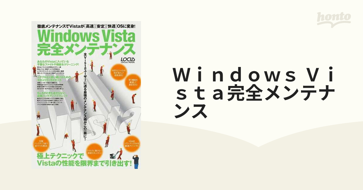 Ｗｉｎｄｏｗｓ Ｖｉｓｔａ完全メンテナンス 徹底メンテナンスで