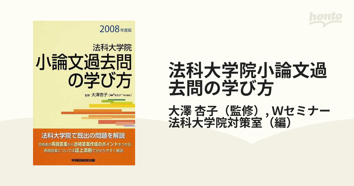 法科大学院小論文過去問の学び方 ２００８年度版の通販/大澤 杏子/Ｗ ...