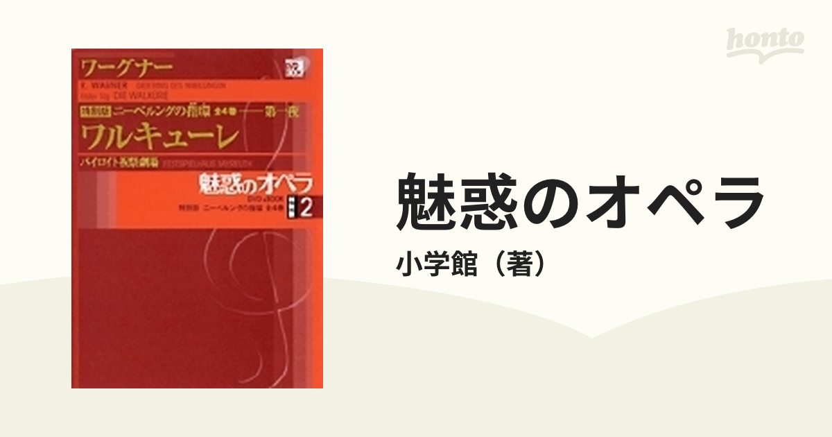 魅惑のオペラ 特別版２ ワーグナー ニーベルングの指環 第一夜 ワルキューレ