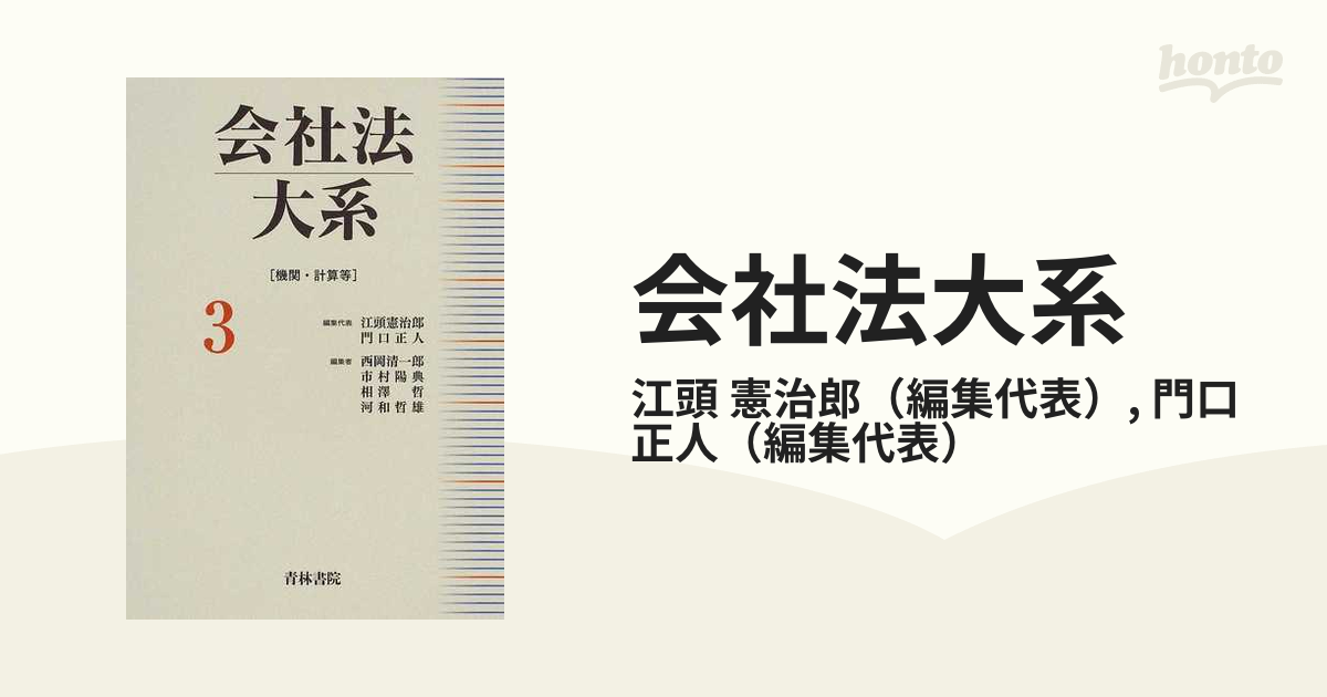 あす楽対応 QUEST) 会社法大系２、３ ☆新品☆ 会社法〔第5版〕 本