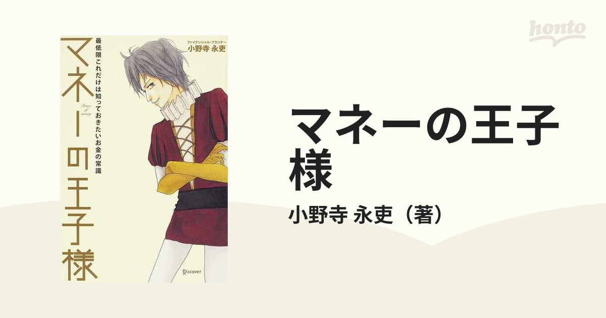 マネーの王子様 最低限これだけは知っておきたいお金の常識