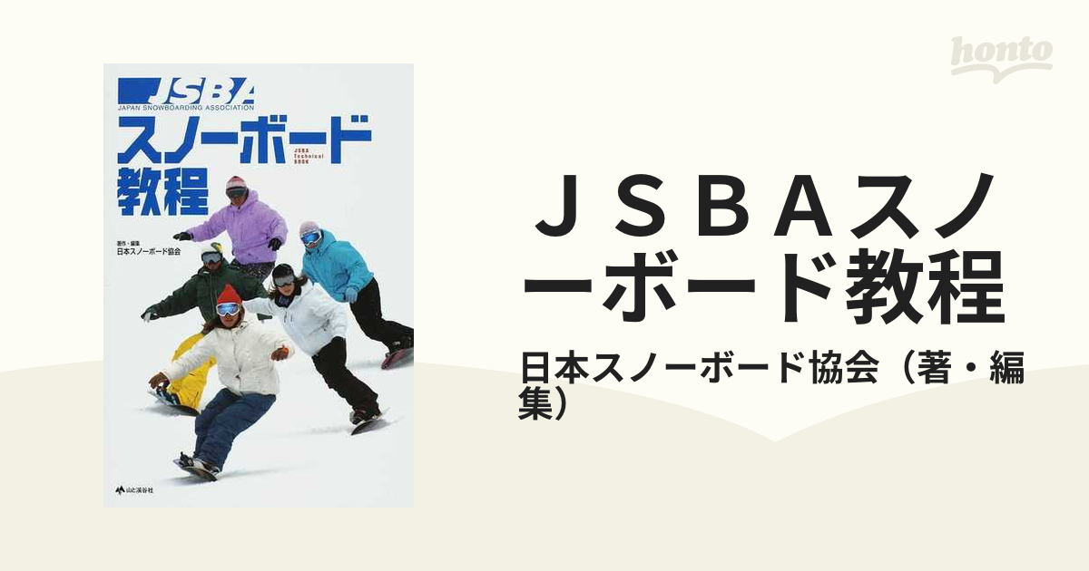 ＪＳＢＡスノーボード教程の通販/日本スノーボード協会 - 紙の本