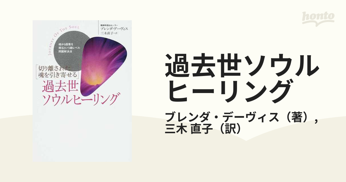 過去世ソウルヒーリング 切り離された魂を引き寄せる 魂から回答を得る