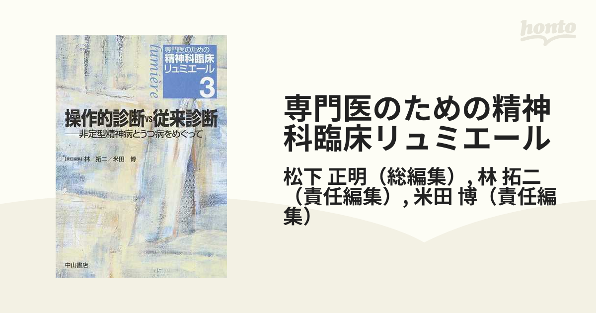 操作的診断ＶＳ従来診断 非定型精神病とうつ病をめぐって 専門医のため