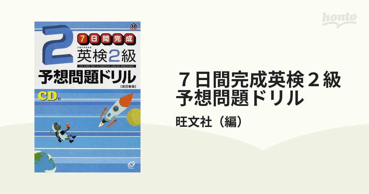 7日間完成英検準2級予想問題ドリル 文部科学省後援 - 資格・検定