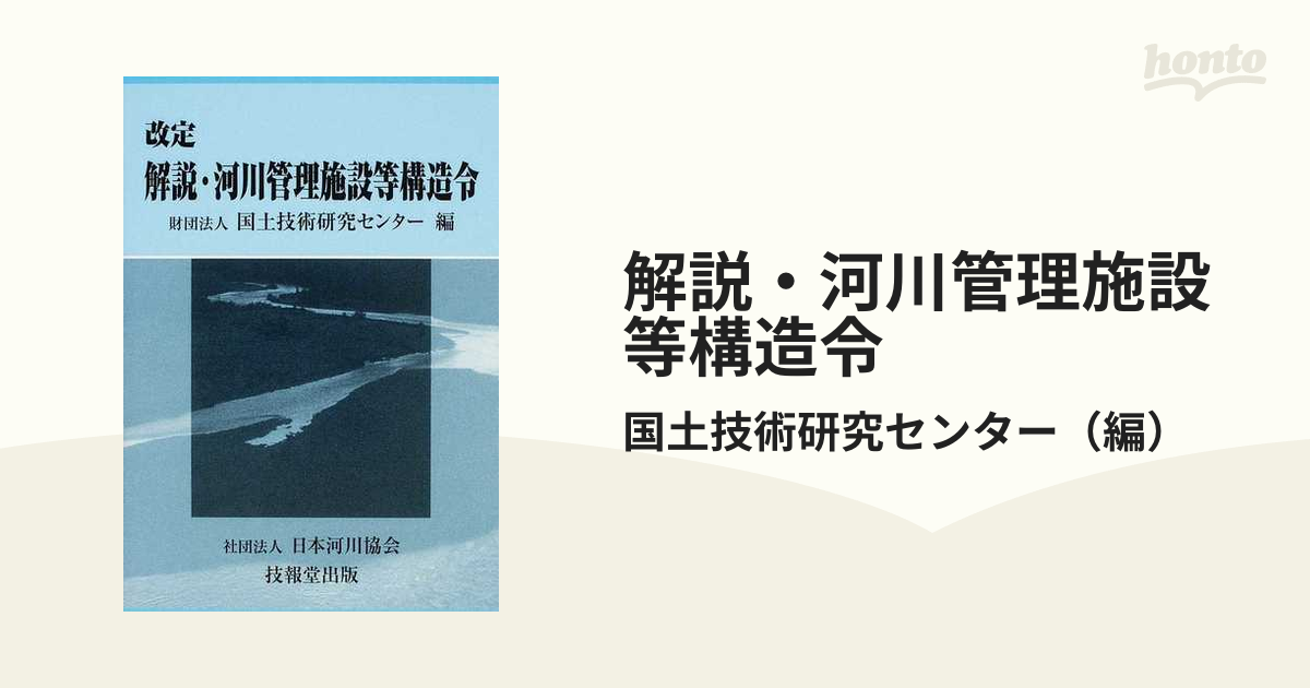 解説・河川管理施設等構造令 改定