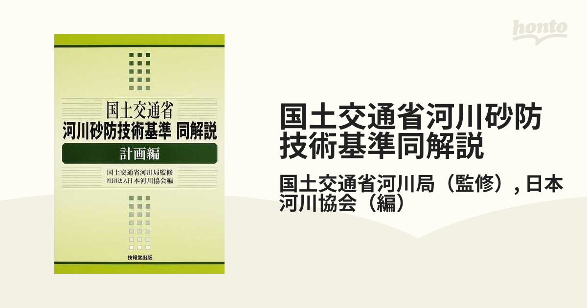 国土交通省河川砂防技術基準同解説 計画編