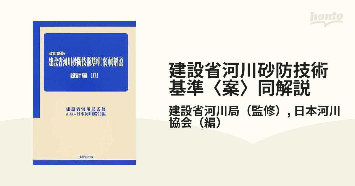 建設省河川砂防技術基準〈案〉同解説 改訂新版 設計編２