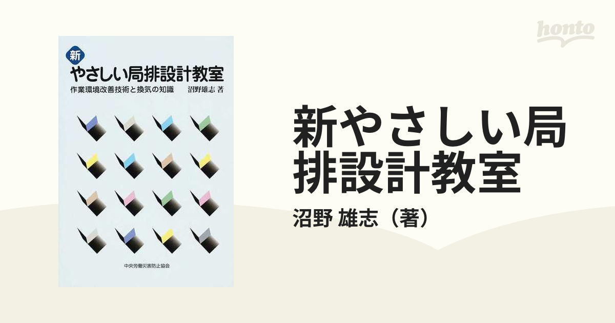 新やさしい局排設計教室 作業環境改善技術と換気の知識 第２版