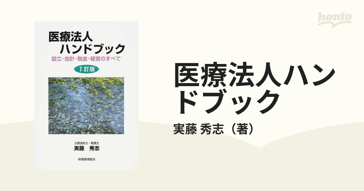 医療法人ハンドブック〔八訂版〕: 設立・会計・税金・経営 [単行本 ...