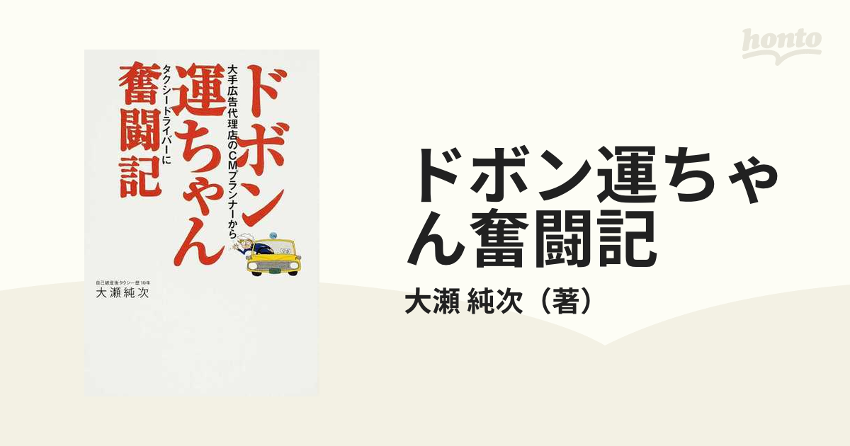 ドボン運ちゃん奮闘記 大手広告代理店のＣＭプランナーからタクシードライバーに