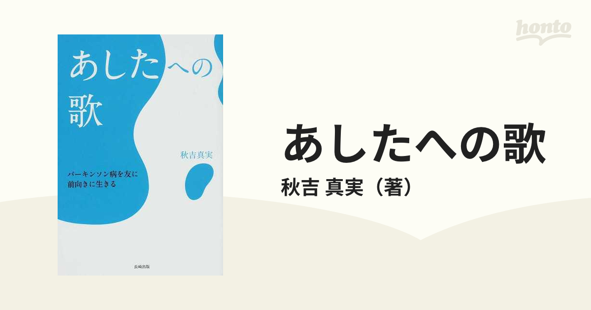 あしたへの歌 パーキンソン病を友に前向きに生きる