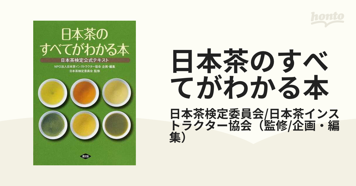 日本茶インストラクター教材 - アイケア