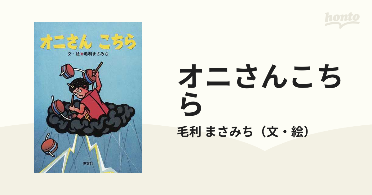 オニさんこちら (毛利まさみち切り絵えほん) | solar-audio.net