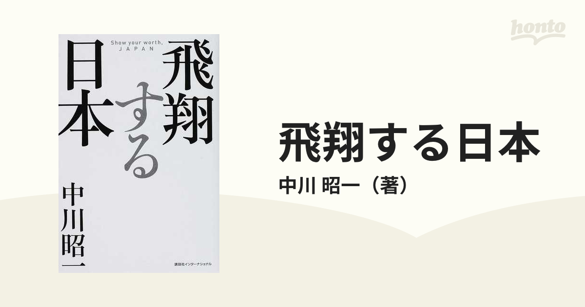 飛翔する日本