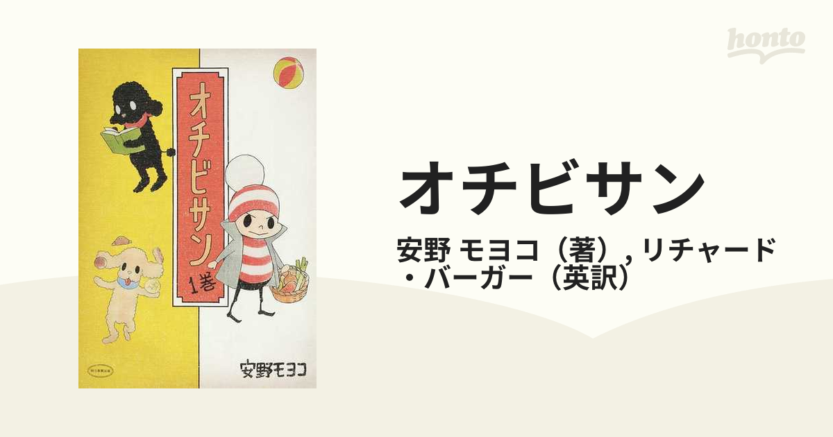 オチビサン １巻の通販/安野 モヨコ/リチャード・バーガー - コミック