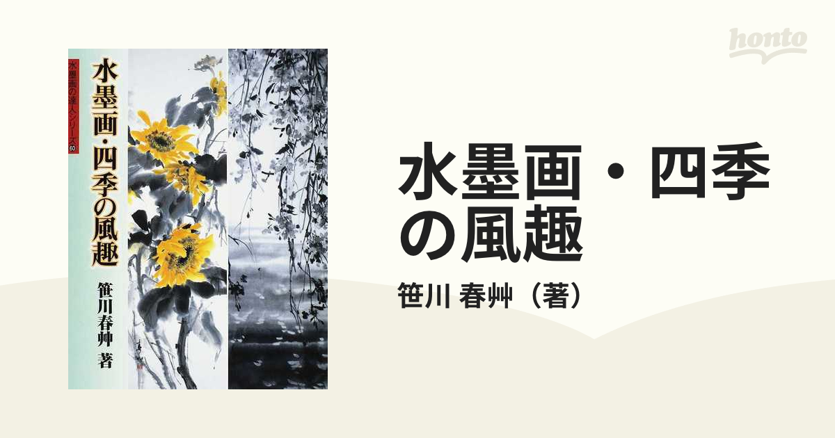 水墨画・四季の風趣の通販/笹川　春艸　紙の本：honto本の通販ストア