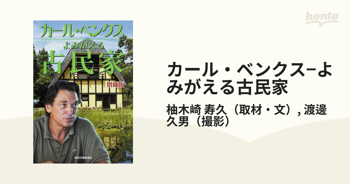 カール・ベンクス−よみがえる古民家 増補版