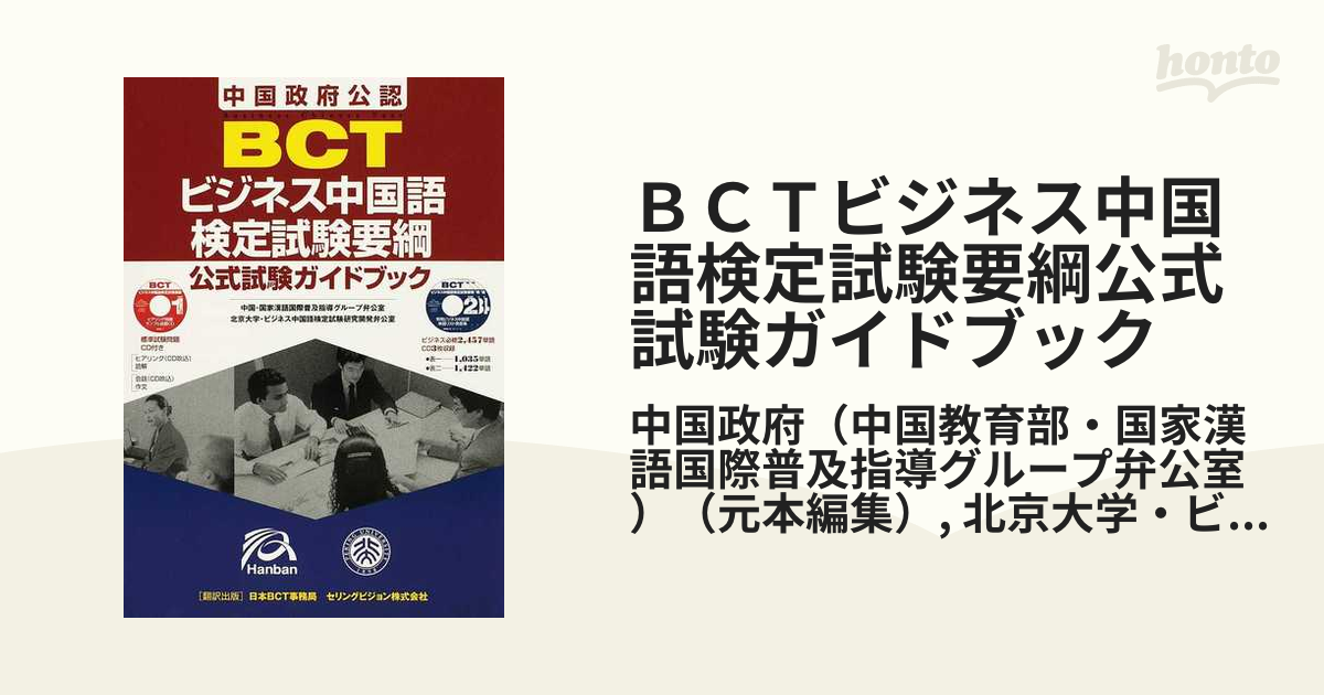 ＢＣＴビジネス中国語検定試験要綱公式試験ガイドブック 中国政府公認