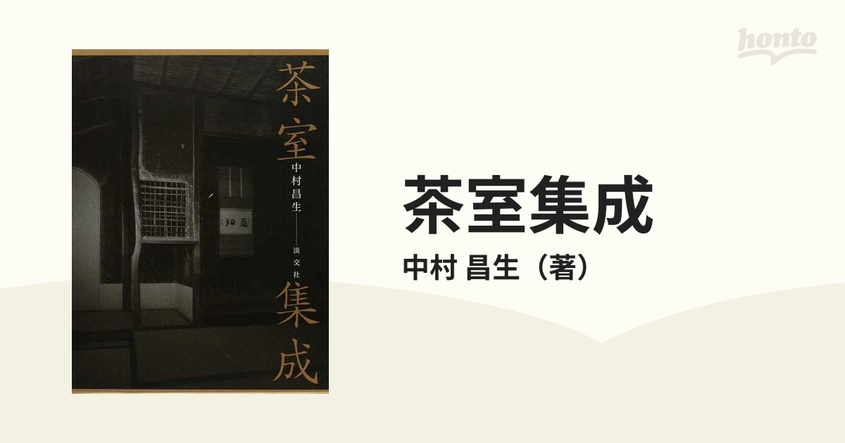 昌生　茶室集成の通販/中村　紙の本：honto本の通販ストア