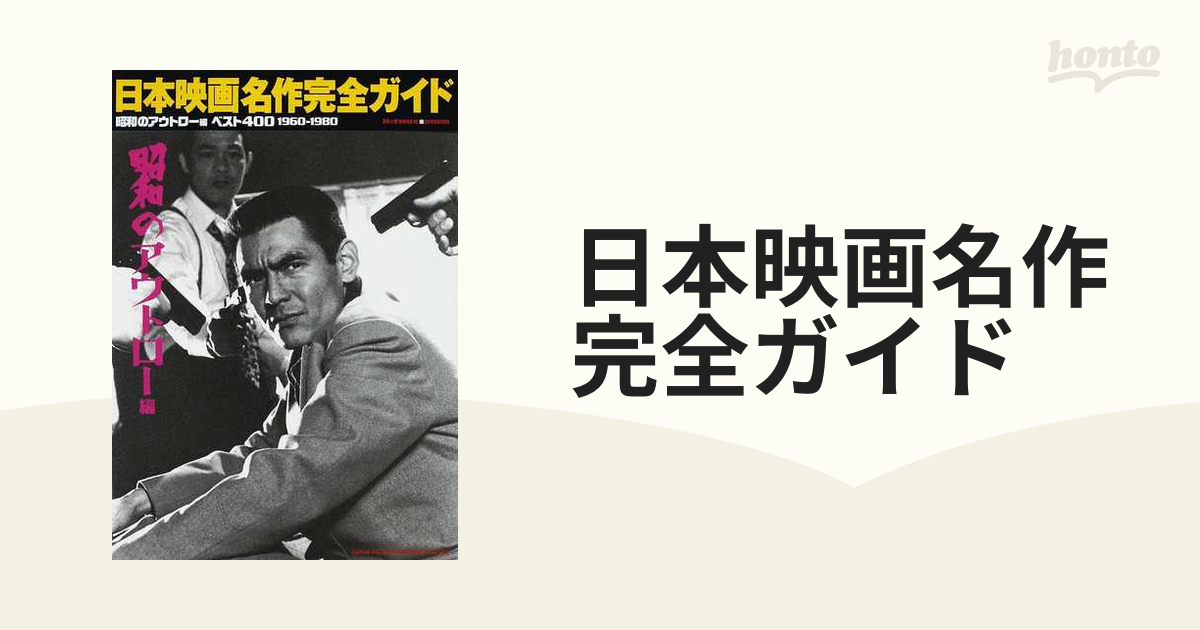 日本映画名作完全ガイド Ｈｏｔｗａｘ ｐｒｅｓｅｎｔｓ 昭和の