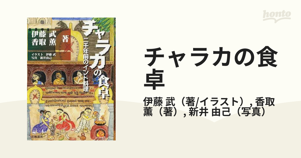 チャラカの食卓 二千年前のインド料理の通販/伊藤 武/香取 薫 - 紙の本 