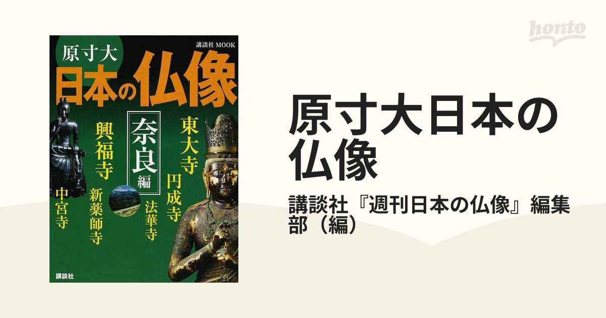 原寸大日本の仏像 奈良編