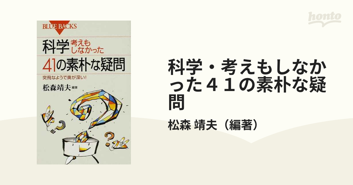 科学・考えもしなかった４１の素朴な疑問 突飛なようで奥が深い！の