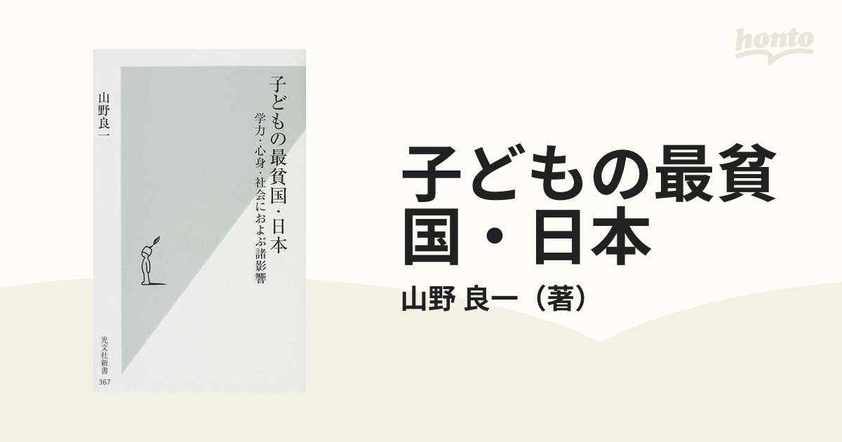 子どもの最貧国・日本 学力・心身・社会におよぶ諸影響