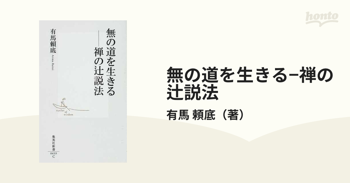 無の道を生きる−禅の辻説法