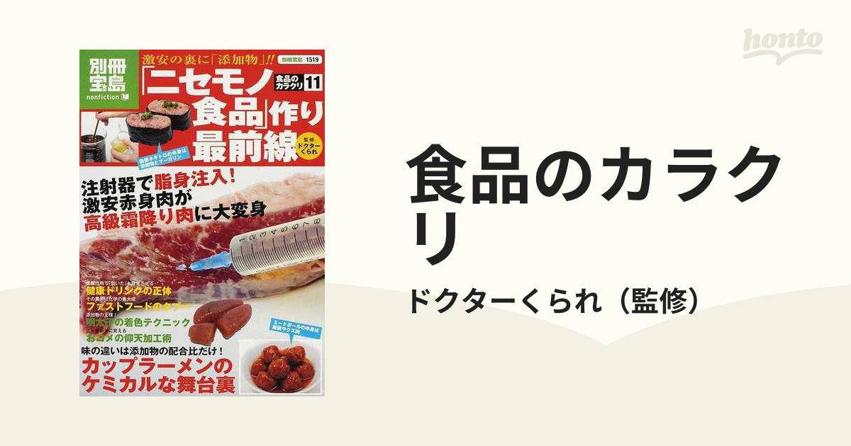 食品のカラクリ １１ 「ニセモノ食品」作り最前線