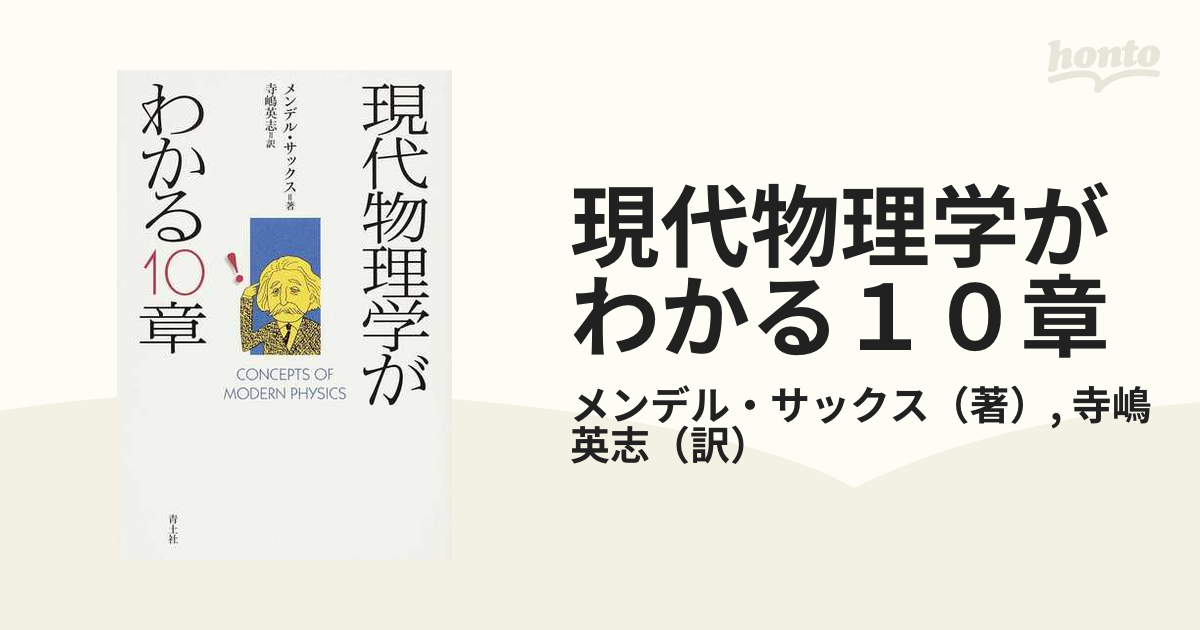 現代物理学がわかる１０章