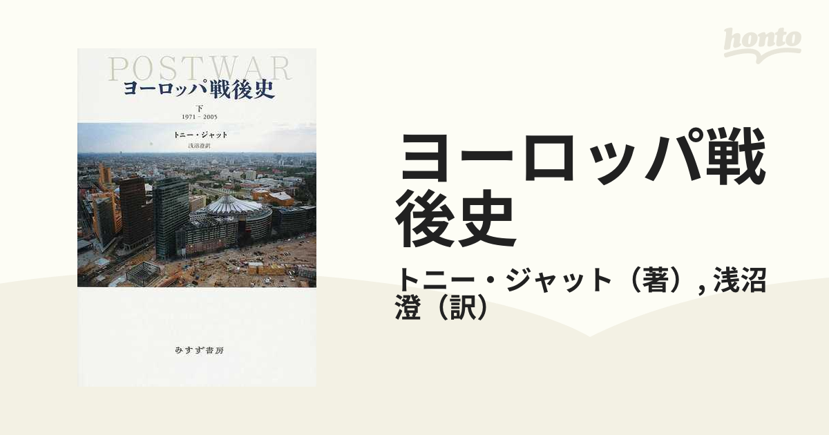 ヨーロッパ戦後史 上(1945-1971) & 下(1972-2005) 二冊 www.ecomexico.mx