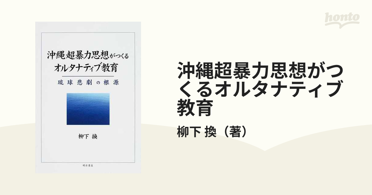 沖縄超暴力思想がつくるオルタナティブ教育 琉球悲劇の根源