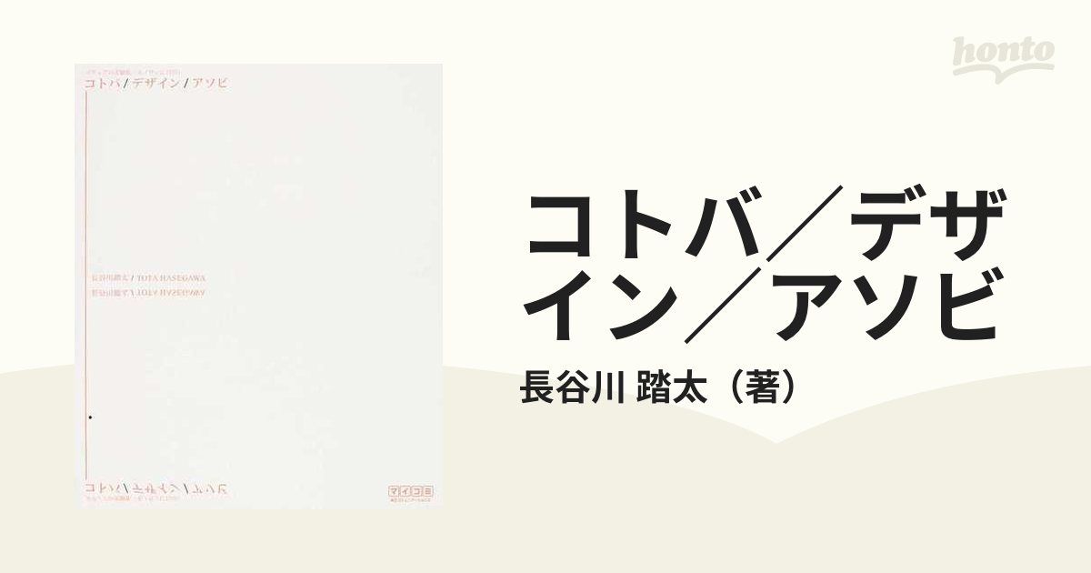 コトバ／デザイン／アソビ メディアの実験集「モノサシに目印」の通販 