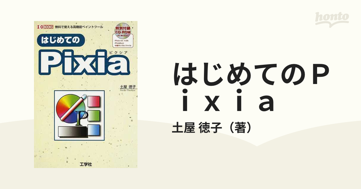 はじめての Pixia 無料で使える高機能ペイントツール - コンピュータ