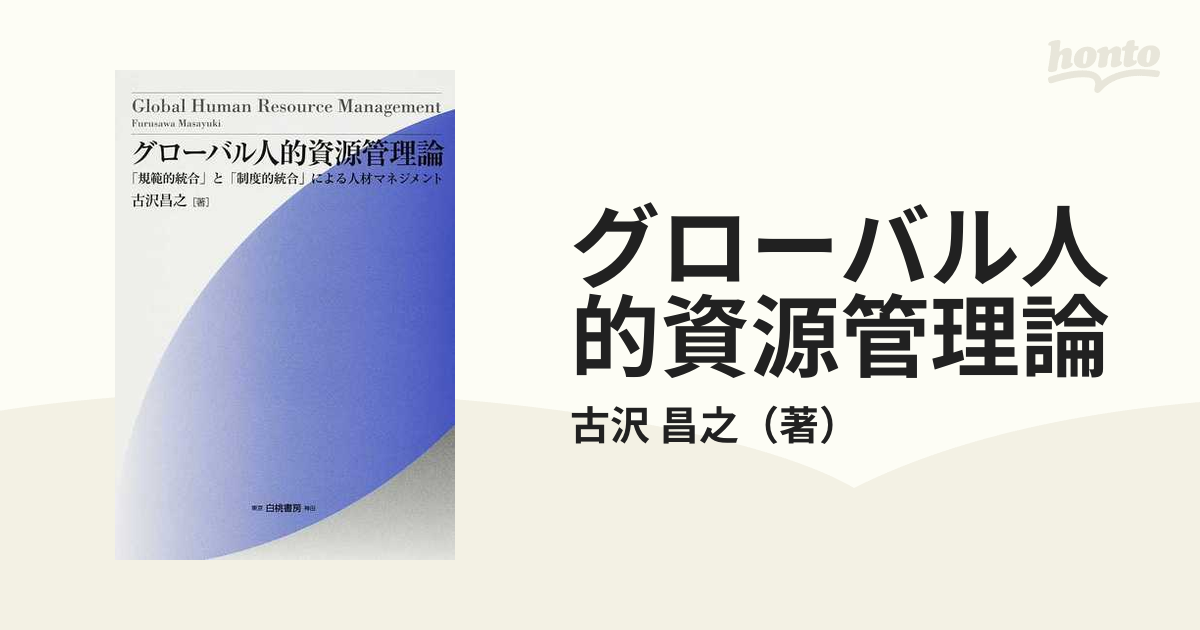 グローバル人的資源管理論 「規範的統合」と「制度的統合」による人材マネジメント