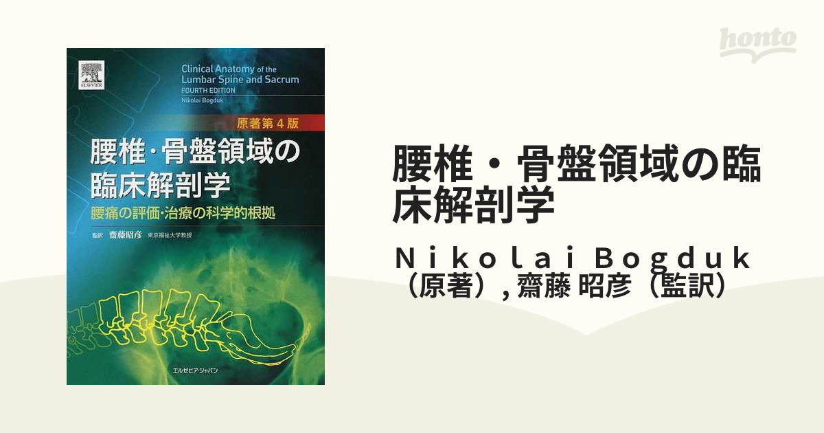 [A11831838]腰椎・骨盤領域の臨床解剖学 原著第4版 腰痛の評価・治療の科学的根拠 Nikolai Bogduk; 齋藤 昭彦