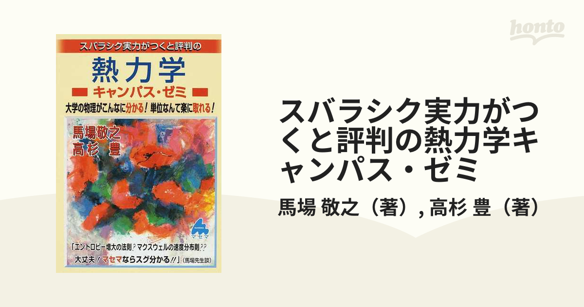 スバラシク実力がつくと評判の熱力学キャンパス・ゼミ 大学の物理が