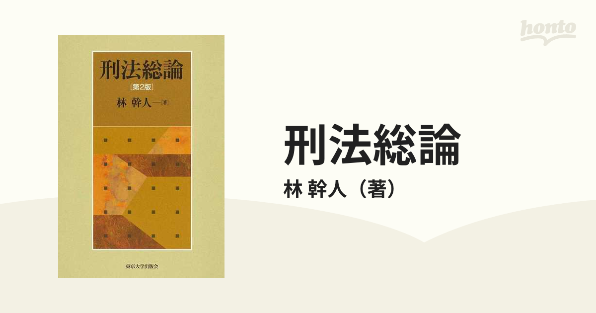 フラワーB ブルーグレイ 「財産犯の保護法益」林幹人著(東京大学出版会