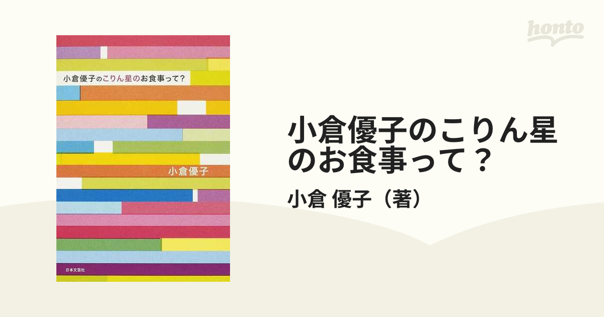 小倉優子のこりん星のお食事って？